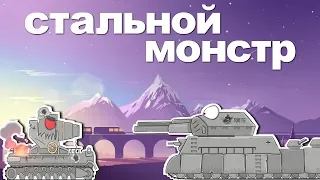 Стальной монстр Большой Мульт