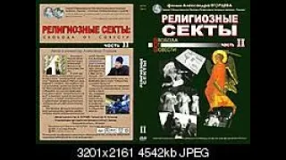 Религиозные секты. Свобода от совести. Часть 2.☦