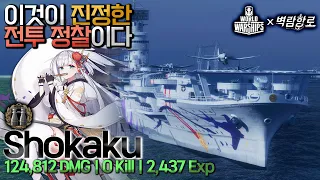 [월드오브워쉽 벽람항로] 10탑방 쇼카쿠의 전투 정찰 [Shokaku]