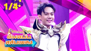 โจ๊กตัดโจ๊ก ต้นฉบับสลับเพลง | วินัย พันธุรักษ์ - ลีโอ อธิป | EP.19 | 12 พ.ค. 67 [1/4]