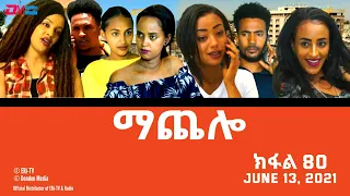 ማጨሎ (ክፋል 80) - MaChelo (Part 80) - ERi-TV Drama Series, June13, 2021