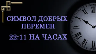 Время 22:11 на часах – символ добрых перемен! Чем благоприятно в ангельской нумерологии?