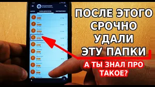 ПОСЛЕ ЭТОГО НУЖНО СРОЧНО УДАЛИТЬ ЭТУ ПАПКУ! А ТЫ ЗНАЛ ПРО ТАКОЕ? ОЧИЩЕНИЕ ТЕЛЕФОНЕ ОТ ВСЕХ СЛЕДОВ