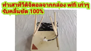 ทำเสาทีวีดิจิตอลจากกล่อง wifi เก่าๆ รับชัด100%