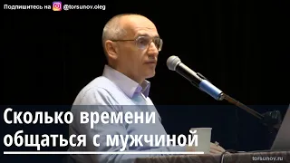 Торсунов О.Г.  Сколько времени общаться с мужчиной