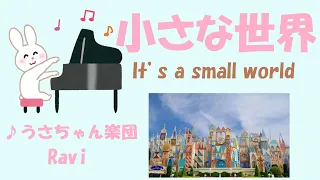 【Disney】【駅メロ】小さな世界/It's a small world/舞浜駅/うさちゃん楽団/Ravi