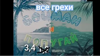 все грехи боцман и попугай 3 и 4 выпуск