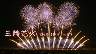 2024 三陸花火 春【後半の4曲 ミュージックスターマイン】　#fireworks #花火