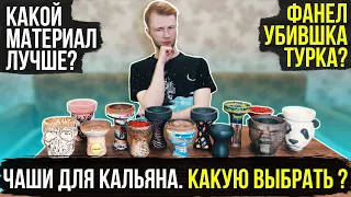 ЧАШИ ДЛЯ КАЛЬЯНА. КАКУЮ ВЫБРАТЬ ?