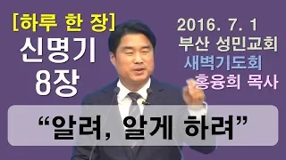 [하루 한 장] 신명기8장_알려, 알게 하려