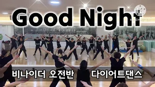 [수업동영상]Good Night-듀크(DUKE)/다이어트댄스/웨스트몸풀이
