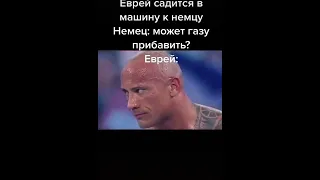 еврей и немец😂🤡#шутка #mem