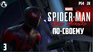 ПРОХОЖДЕНИЕ MARVEL Человек-Паук: Майлз Моралес [2K] ➤ Spider-Man: Miles Morales - ЧАСТЬ 3