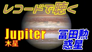 惑星（Jupiter・木星） / 冨田勲【レコード盤】