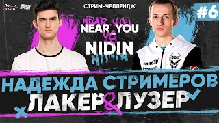 Near_You ПРОТИВ _NIDIN_ - ПОСЛЕДНЯЯ НАДЕЖДА Стримеров на "ЛАКЕР и ЛУЗЕР" - Серия #6