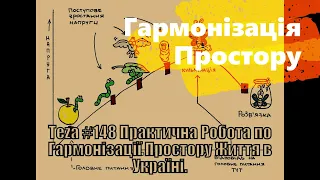 Анонс Аз ПА РИк 8 ВУС:  "Гармонізація Простору"