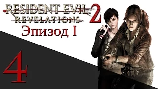 Resident Evil: Revelations 2 Эпизод 1 - Прохождение на русском [#4] HARD - PS4