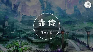 赤伶【歌词】- 等什么君