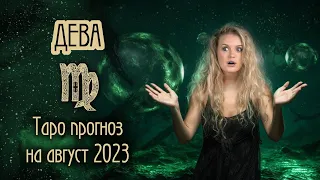 ♍️ ДЕВА - Полное обновление. ТАРО прогноз на АВГУСТ 2023