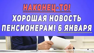 Наконец-то! Хорошая новость Пенсионерам! 6 января