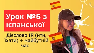 Іспанська мова з нуля: урок 5 - дієслово IR (йти, їхати) + майбутній час