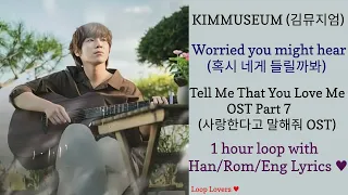 김뮤지엄 - Worried you might hear (혹시 네게 들릴까봐) 1 hour loop with Han/Rom/English Lyrics (사랑한다고 말해줘 OST)