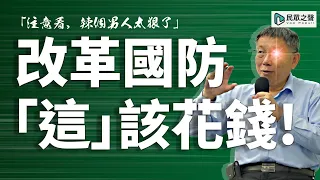 【眾青論壇】當選總統「改革國防」？柯文哲曝「這作戰」該花最多錢！