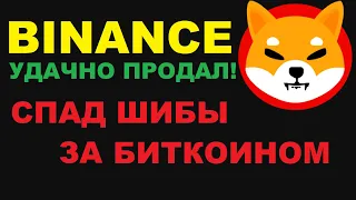 УДАЧНО ПРОДАЛ ШИБА ИНУ ПЕРЕД ПАДЕНИЕМ! SHIBA INU ЖДЕТ СПАД!