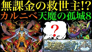 【モンスト】あの最強キャラともSSの相性抜群!?『天魔の孤城8』で新轟絶カルニベを使ってみた!!