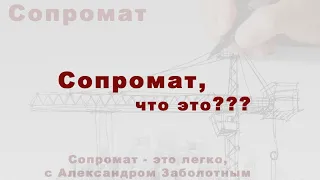 Сопромат, о чем эта наука. О том что такое сопротивление материалов простыми словами