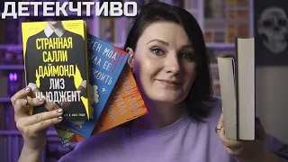 ДЕТЕКЧТИВО: нашла ХУДШУЮ и ЛУЧШУЮ книгу года ⭐️ герметичные/фантастические/ироничные детективы 🔥