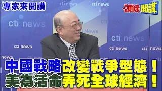 【專家來開講】中國戰略“改變戰爭型態”！ 美為活命“弄死全球經濟”！@HeadlinesTalk  20240507