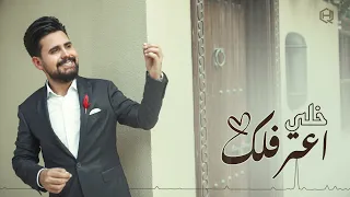 قصي حاتم خلي أعترفلك  | Qusai Hatem Khaly A3trflk 2021