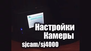 Настройки и Настройка камеры sj4000/sjcam