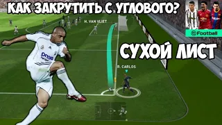 СУХОЙ ЛИСТ ~ КАК ЗАКРУТИТЬ с УГЛОВОГО В eFootball 2022 Mobile