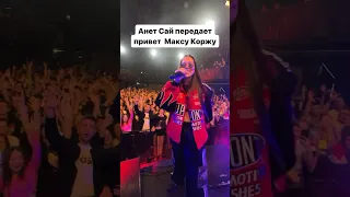 Привет Максу Коржу❤️ in$t: anetsai #анетсай