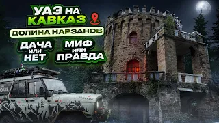 Долина НАРЗАНОВ│Самый загадочный ЗАМОК на Кавказе│Миф или ПРАВДА