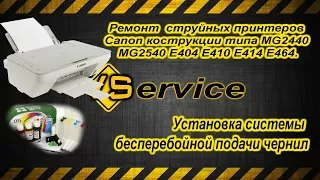 Установка СБПЧ по моей системе  Canon MG2440, MG2540, E404, E414, E464