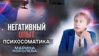 Негативный опыт | Психосоматика женского бесплодия