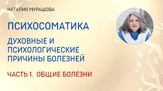 Психосоматика. Часть 1. Общие болезни. Что можно сделать?