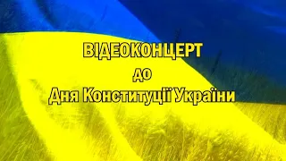Відеоконцерт до Дня Конституції України