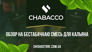 ОБЗОР НА БЕСТАБАЧНУЮ СМЕСЬ ДЛЯ КАЛЬЯНА CHABACCO