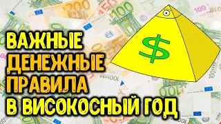 Важные денежные правила в високосный год, чтобы вас деньги любили