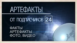 Артефакты от подписчиков 24