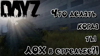 Что делать когда ты ЛОХ в стрельбе?! DayZ