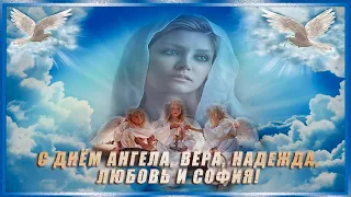 Вера Надежда Любовь и мать их София  С Днем Ангела!
