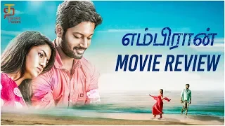 Embiran Movie Review | Rejith Menon | Radhika Preethi | Moulee | Krishna Pandi | Thamizh Padam