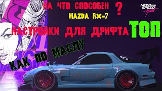 Need for Speed Heat drift setting настройки для дрифта на mazda rx-7 (мазда рх7) в нфс хит ТОП авто