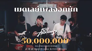 เมดเลย์เพลงอกหัก Vl - 100Thousand [ Cover Ep.6 ]