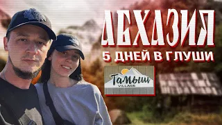 Абхазия июль 2022. Жуткий трансфер. Тамыш Village.